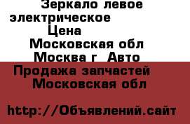  Зеркало левое электрическое VW Touareg › Цена ­ 11 000 - Московская обл., Москва г. Авто » Продажа запчастей   . Московская обл.